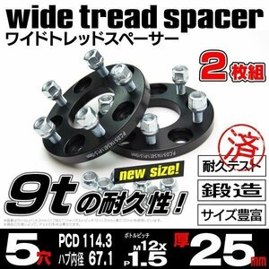 【送料無料】【25mm】ワイドトレッドスペーサー 鍛造 【5H PCD114.3 ハブ67.1Φ M12*P1.5】MPV LW# LY3P