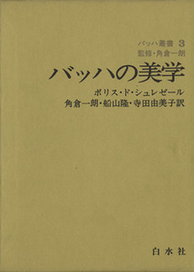 バッハの美学／ボリス・ド・シュレゼ(著者)