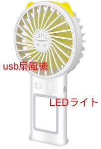 手持ち 扇風機 ミニ扇風機 usb扇風機 卓上 ファン 超静音 充電式 3段階風量調節 LEDライト/ミラー/アロマトレー付き 熱中症対策