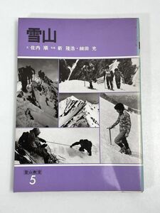 登山教室５　雪山　　1981年発行【H72484】