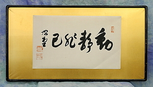 斎藤唯信 松堂 動静非己 真言宗 大谷派 仏教学者　書　欄間額　中古　インテリア