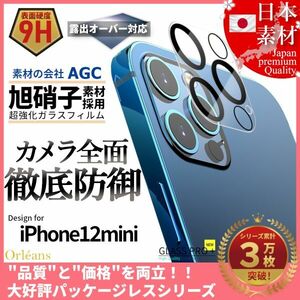 ★送料無料★ iPhone 12 mini 専用設計 カメラ レンズ カバー 保護 フィルム プロテクター 旭硝子 全面保護 飛散防止 白飛び防止