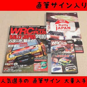 ◆大量直筆サイン入り◆2010ラリージャパン公式プログラム/ワールドラリーマガジン/付録DVD×2/ WRC RALLY JAPAN パンフレット 入手困難