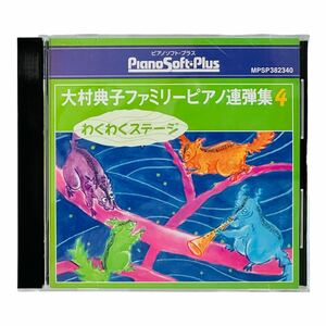 ヤマハ ピアノ自動演奏フロッピーディスク「大村典子ファミリーピアノ連弾集4 わくわくステージ」 MPSP382340 ピアノプレーヤー YAMAHA