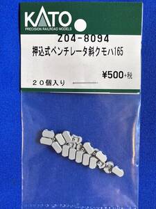 KATO　ASSYパーツ　Z04-8094　押込式ベンチレーター斜　クモハ165　未使用品　　バラ売り1個単位