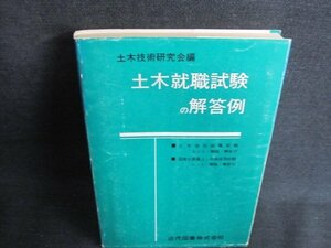 土木就職試験の解答例　土木技術研究会編　書込み・日焼け有/IDT