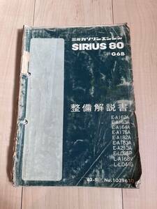 当時物 絶版 三菱 スタリオン エンジン編　SIRIUS G62B G63B 整備解説書 MITSUBISHI　サービスマニュアル ランサーEX デリカ シリウス