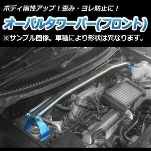 ホンダ SM-X RH1 RH2 オーバルタワーバー フロント ボディ補強 剛性アップ