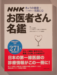 NHK　きょうの健康×ここが聞きたい!名　医にQ 　お医者さん名鑑