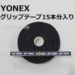 送料込/①/ヨネックス/YONEX/黒/ウエットタイプグリップテープ 15本分入/ブラック/テニス/ソフトテニス/バドミントン/BLACK/30本では無い