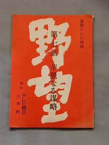 『野望』第七話 台本。出演/天知茂、三田佳子、山形勲、池上季実子、左とん平、内藤武敏、他。