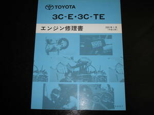 絶版品★タウンエースノア, ライトエースノア【3C-E 3C-TEエンジン修理書】