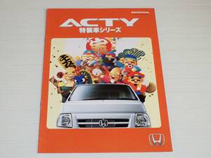 【カタログのみ】ホンダ　アクティ　特装車シリーズ　HA6/HA7　2003.6　パワフルシリーズ ダンプ・リフター/フレッシュデリバリー シリーズ