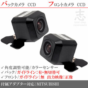 ミツビシ/三菱 ナビ対応 高画質CCD フロントカメラ バックカメラ 2台set 入力変換 カメラ接続アダプター 付