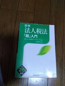 法人税法「超」入門　平成26年　中古