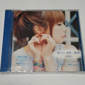 《未開封/カラーケース仕様》CD aiko アイコ 初回限定仕様盤「星のない世界/横顔」