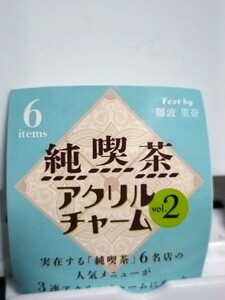 新品　純喫茶アクリルチャームVol.2　喫茶ニュープリンス　昭和レトロプリン　ガチャ　カプセルトイ