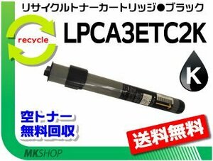 【2本セット】 LP-8800CCH/LP-8800C/LP-8800CN/LP-8800CR/LP-8800CCS/LP-8800CPS/LP-8800CLM 再生トナー ブラック エプソン用