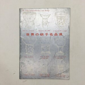 【図録】 世界の硝子名品展　　工芸　レトロ　シリア　エジプト　メソポタミア　ペルシア　ヨルダン　朝鮮　宋　唐　イギリス　u2y2311