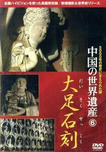 中国の世界遺産（６）大足石刻／（文化）,木村恵子（企画）,侯新天（企画）,伊津野亮（ナレーション）,阿部久（製作）