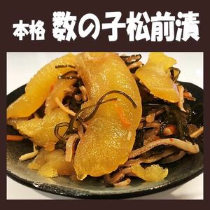 5●数の子松前漬け１.０５kg(350g×３P)●写真の通り大きな数の子入ってます！