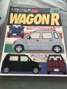 スズキ　ワゴンR 　ハイパーレブ 22　本　雑誌　HYPER REV　SUZUKI　WAGONR　WAGON　R　JAPANESE CAR　MAGAZINE