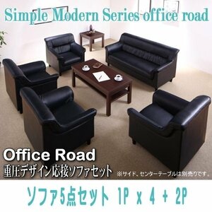 【0111】シンプルモダン重厚デザイン応接ソファセット[Office Road][オフィスロード]ソファ5点セット 1Px4+2P(2