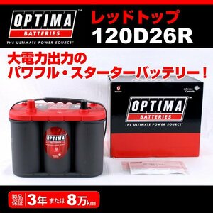 120D26R OPTIMA バッテリー ニッサン セドリック Y33 RT120D26R 送料無料 新品