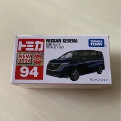 トミカ セレナ No.94  日産  通常盤 サスペンション