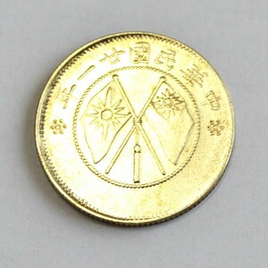 20セント銀貨　中国　弐角銀幣　雲南省造　1932　中華民国二十一年