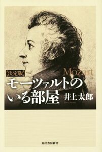 モーツァルトのいる部屋　決定版／井上太郎(著者)