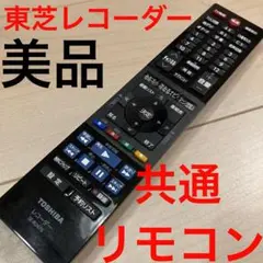 TOSHIBA ハードディスクレコーダー用リモコン SE-R0476 美品