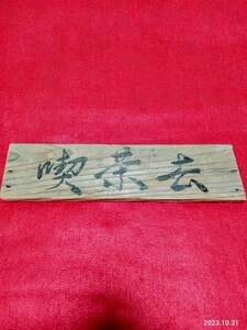 扁額　　「喫茶去」　毛筆筆耕　インテリア飾り　34×9㎝　書　茶道　　焼き杉板　　看板