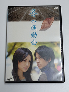 DVD「冬の運動会」(レンタル落ち) ディスク中央ヒビあり /岡田准一/長谷川京子