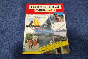 ■DAICON FILMの世界 vol.1 ポスター付■庵野秀明