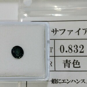 美品☆天然ブルーサファイア　オーバルカット　０．８３２ｃｔ ソーティング・ケース付