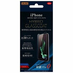 iPhone X XS 液晶画面保護フィルム ブルーライトカット 硬度9H 衝撃吸収 光沢 指紋防止 イングレム RT-P16FT-V1
