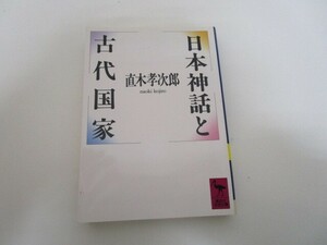 日本神話と古代国家 (講談社学術文庫) k0603 B-13