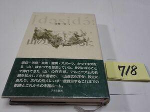 ７１８斎藤一男『山の文化とともに』2004初版帯破れ