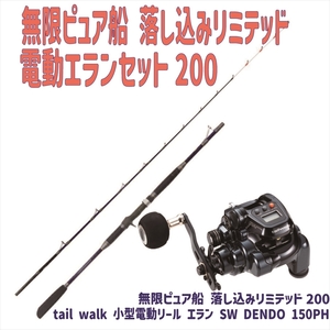 無限ピュア船 落し込みリミテッド200+エラン SW DENDO 150PH (ori-funeset164)