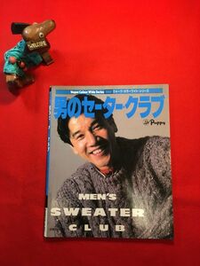 雑誌「男のセーター・クラブ」昭和61年刊 瀬戸忠信編 (株)日本ヴォーグ社