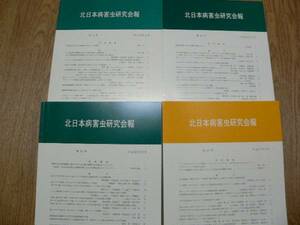 北日本病害虫研究会報 (2002-05)　53～56号セット 昆虫・蛾