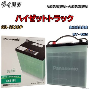 国産 バッテリー パナソニック circla(サークラ) ダイハツ ハイゼットトラック GD-S210P 平成13年1月～平成14年1月 N-46B19LCR