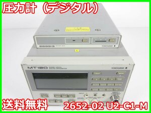 【中古】圧力計（デジタル）　2652-02 U2-C1-M　横河電機 YOKOGAWA　MT120　ゲージ圧　x02302　★送料無料★[汎用理化学機器]