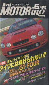Best MOTORing 1994-5 衝撃のNew セリカ GT-FOUR 縦横無尽のフルテスト!! VHS