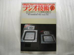 ラジオ技術 1983年1月号　アキュフェーズ C-280/テクニクス SU-A4MK2/ティアック Z-6000/EL-34(UL)完全PPアンプ製作/ラックスキットA522