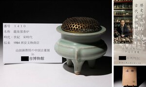 博物館展示品　来歴有　1410　宋時代　龍泉窯香炉　火屋付　幅約10cm　（検）三足 青磁 唐物 中国美術 香道具