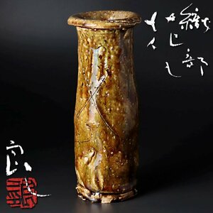 【古美味】鯉江良二 織部花入 茶道具 保証品 jUA0
