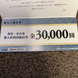 VTホールディングス株主優待　新車・中古車購入時利用優待券 金30,000円