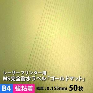 MS完全耐水ラベル ゴールドマット 強粘着 B4サイズ：50枚 耐水シール 印刷 水筒 金色 ステッカー作成 自作